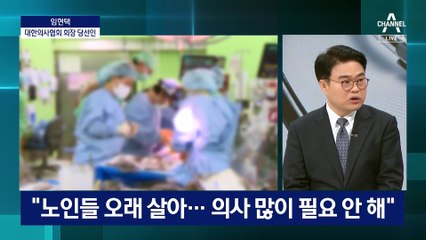 임현택 “의대증원 축소 근거, 예전보다 건강한 노인 많아졌다”