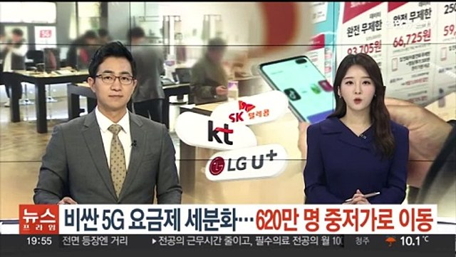 비싼 5G 요금제 세분화…620만명 중저가로 이동