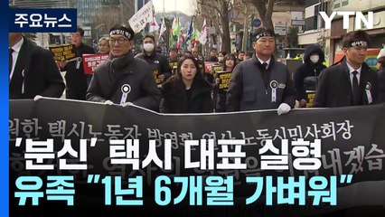 '분신 사망' 택시기사 폭행한 대표 징역 1년 6개월..."지나치게 가벼운 판결" / YTN