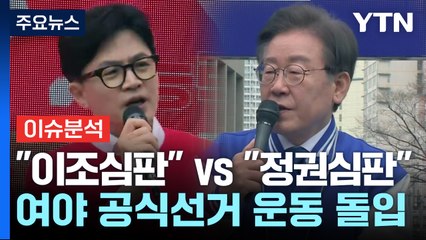 [뉴스라운지] 여야 총선 공식선거운동 돌입..."이·조 심판" vs "정권심판" / YTN