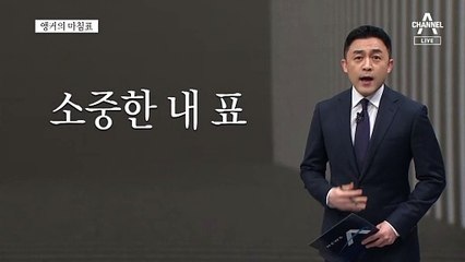 [앵커의 마침표]내 표의 가치, 정하는 건 나