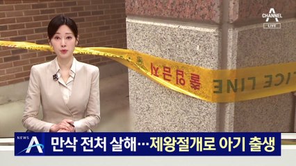 만삭 전처 살해…제왕절개로 아기 출생