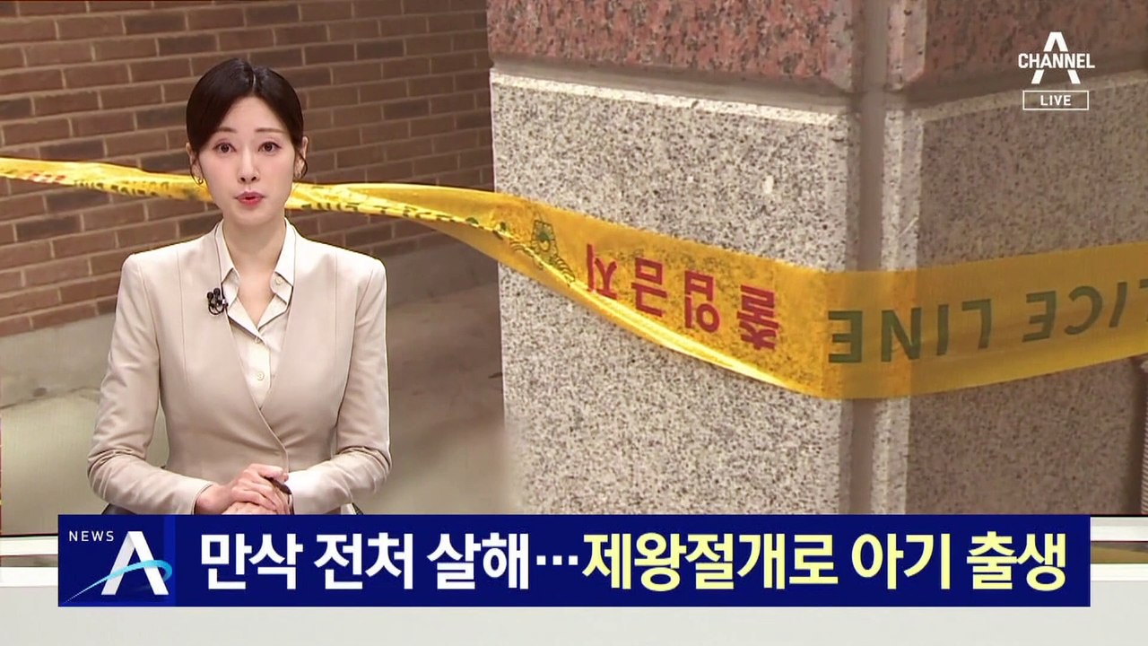 만삭 전처 살해…제왕절개로 아기 출생