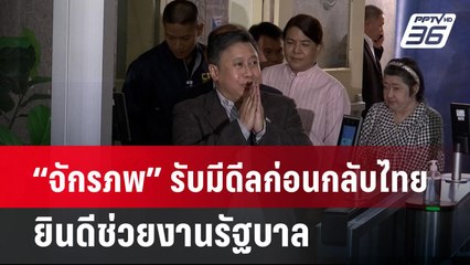 “จักรภพ” รับมีดีลก่อนกลับไทย ยินดีช่วยงานรัฐบาล | เข้มข่าวค่ำ | 28 มี.ค. 67