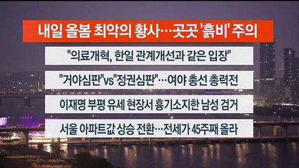 [이시각헤드라인] 3월 28일 뉴스리뷰