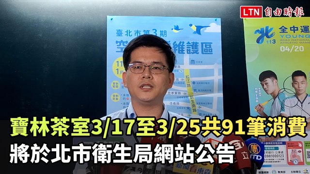 寶林茶室3/17至3/25共91筆消費 將於北市衛生局網站公告