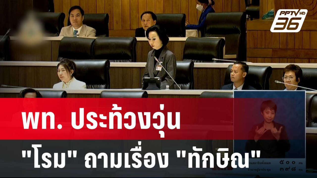 พท. ประท้วงวุ่น ตั้งแต่ยังไม่เริ่ม ปม"โรม" ถามเ...