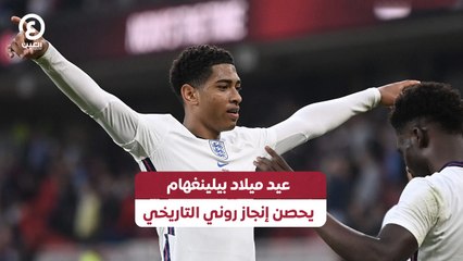 عيد ميلاد بيلينغهام يحصن إنجاز روني التاريخي