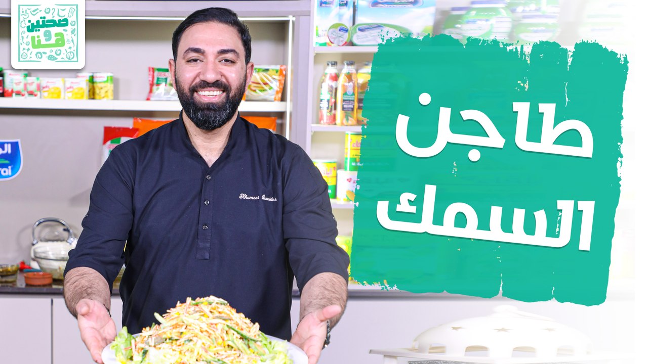طاجن السمك وسلطة الأفوكادو والكراب من الشيف خميس قويدر - صحتين وهنا