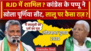 Lok Sabha Election 2024: Congress के Pappu Yadav ने Purnia Seat पर Lalu Yadav पर खोला राज |वनइंडिया