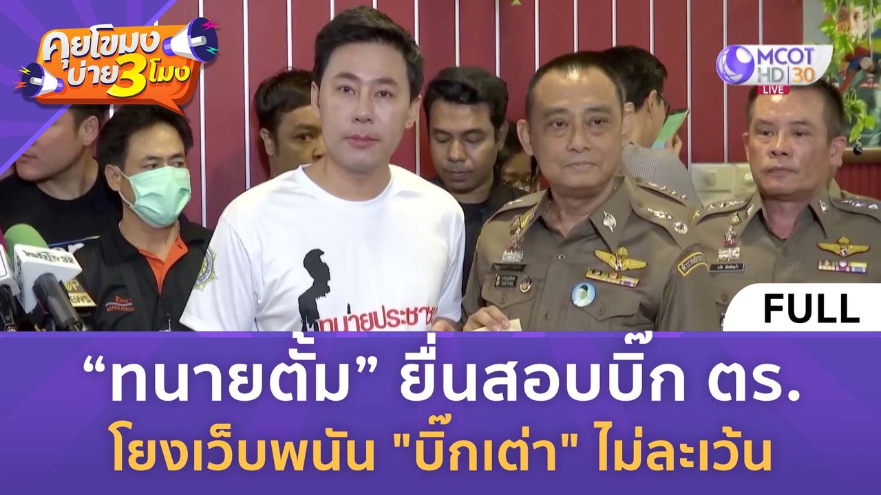 [คลิปเต็ม] "ทนายตั้ม" ยื่นสอบบิ๊ก ตร. โยงเว็บพนัน "บิ๊กเต่า" ไม่ละเว้น (28 มี.ค. 67) | คุยโขมงบ่าย 3 โมง