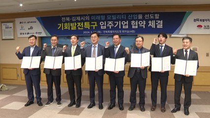 [전북] 전북자치도, 기회발전특구 지정 시동..5천억 원 규모 투자협약 / YTN