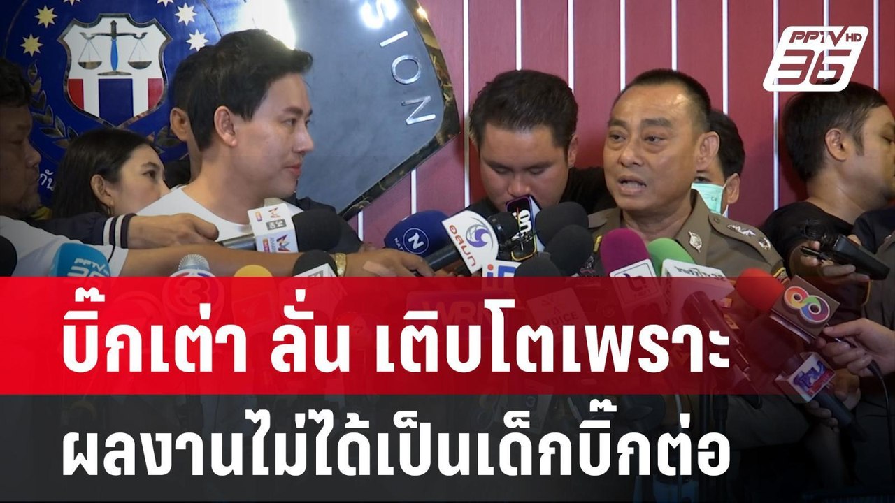 .บิ๊กเต่า ลั่น เติบโตเพราะผลงานไม่ได้เป็นเด็กบิ...