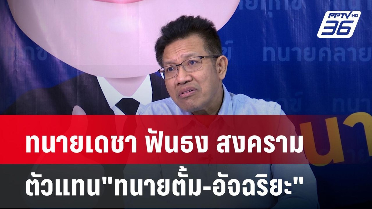 ทนายเดชา ฟันธง สงครามตัวแทน"ทนายตั้ม-อัจฉริยะ" | เข้มข่าวค่ำ | 28 มี.ค. 67