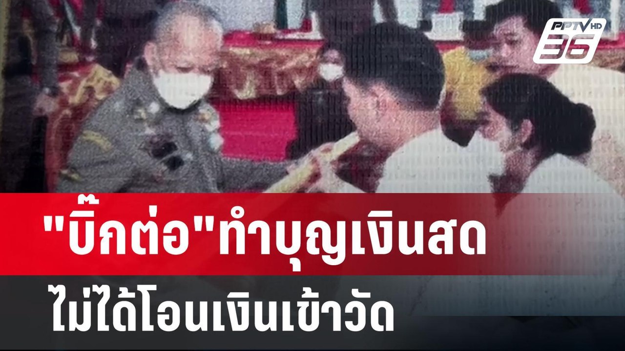 วัดแจง! "บิ๊กต่อ"ทำบุญเงินสด ไม่ได้โอนเงินเข้าว...