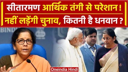 Nirmala Sitharaman के चुनाव लड़ने को पैसा नहीं, कितनी है Networth | Lok Sabha Election | वनइंडिया