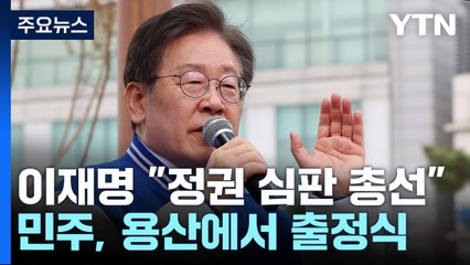 이재명, 용산서 출정식..."4·10은 尹 심판의 날" / YTN