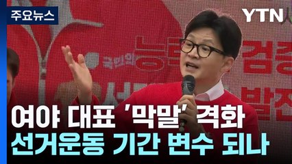 한동훈 "×같이 정치하는"...여야 대표발 막말 격화 / YTN