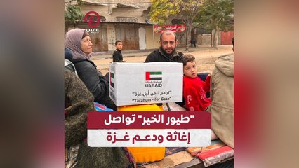 "طيور الخير" تواصل إغاثة ودعم غزة