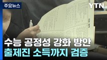 수능 출제진 소득까지 검증...사교육 고리 끊는다 / YTN