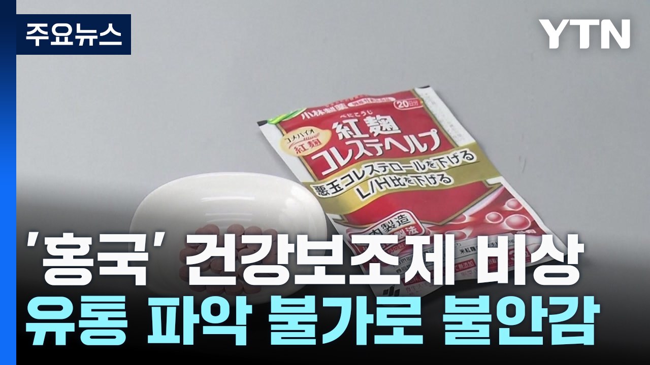 日 '붉은 누룩' 건강보조제 공포 확산...사망자 4명으로 늘어 / YTN
