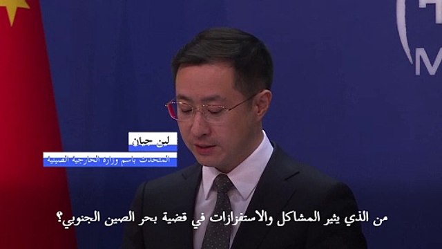 الصين تؤكّد أن استفزازات الفيليبين هي السبب وراء التوتر في بحر الصين الجنوبي