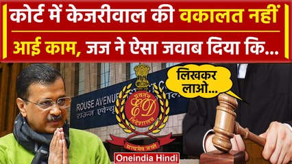 Arvind Kejriwal Arrested: Court में Kejriwal बने वकील, जज ने ऐसे बोलती बंद कर दी | वनइंडिया हिंदी