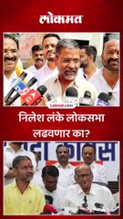 निलेश लंके लोकसभा लढवणार का?