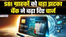 SBI के Debit Card वाले ध्यान दें! बैंक ने दिया झटका, 1 अप्रैल से बढ़ जाएगा चार्ज | GoodReturns