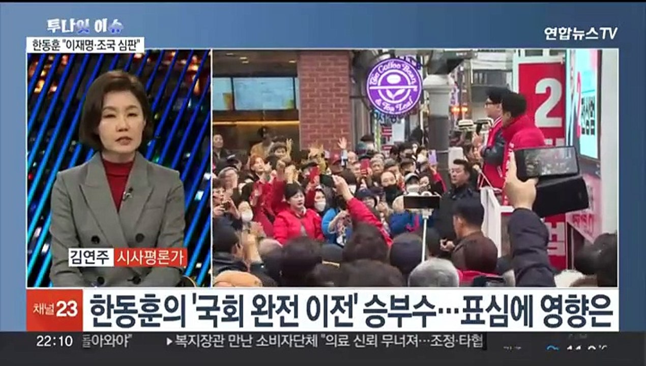 [투나잇이슈] 공식 선거운동 시작…"이·조 심판" vs "정권 심판"