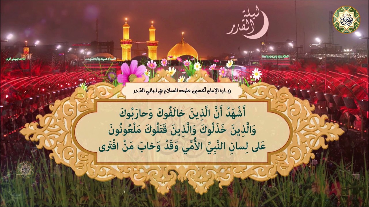 زيارة الإمام الحسين عليه السلام في ليالي القدر  Zeyarat Imam Al-Hussain a.s