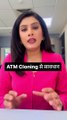 ATM Cloning : देश में बढ़ रहे ATM क्लोनिंग के मामले.. रहे सावधान