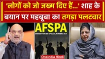 Amit Shah के AFSPA हटाने वाले बयान पर Mehbooba Mufti का पलटवार | JK News | PM Modi | वनइंडिया हिंदी