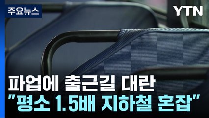 서울 시내버스 파업에 출근길 대란...지하철로 택시로 / YTN