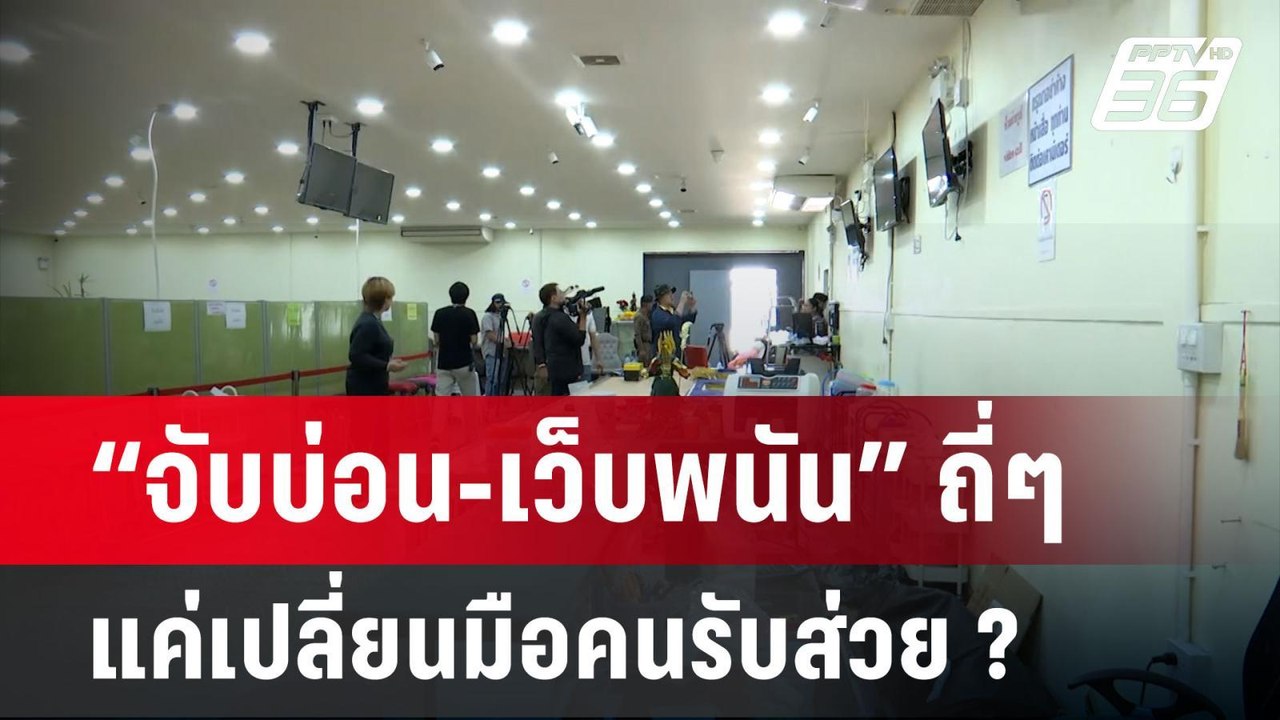 ถอดรหัส “จับบ่อน-เว็บพนัน” ถี่ๆ แค่เปลี่ยนมือคน...