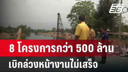 อึ้ง งบกรมโยธาฯ 8 โครงการกว่า 500 ล้านเบิกล่วงหน้างานไม่เสร็จ | ลึกไม่ลับ | 28 มี.ค. 67