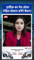 IPL 2024 : क्या रोहित शर्मा Mumbai Indians के दोबारा बनेंगे कप्तान?