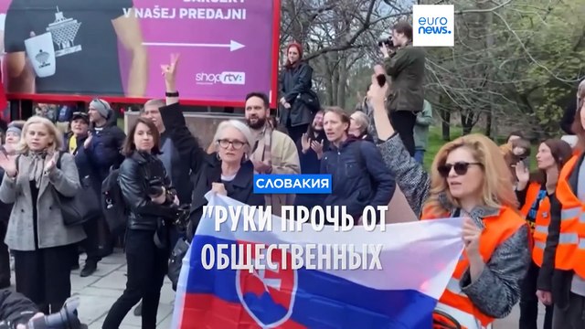 Словакия: Руки прочь от общественных вещателей!