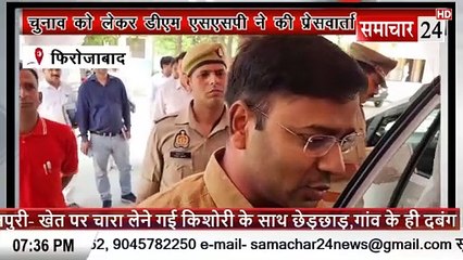Firozabad: चुनाव को लेकर डीएम व एसएसपी ने की प्रेस वार्ता