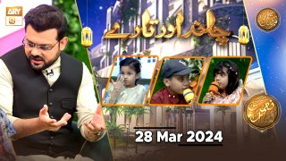 Chand aur Tare - Kids Segment | Naimat e Iftar | 28 March 2024 - Shan e Ramzan | ARY Qtv