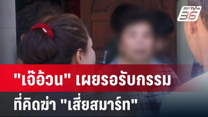 "เจ๊อ้วน" เผยรอรับกรรมที่คิดฆ่า "เสี่ยสมาร์ท"  | เข้มข่าวค่ำ | 28 มี.ค. 67