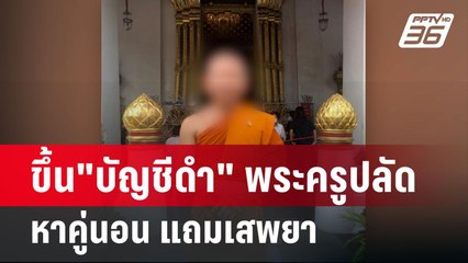 ขึ้น"บัญชีดำ" พระครูปลัด ใช้รูปโปร์ไฟล์ไม่ตรงปกหาคู่นอน แถมเสพยา | เข้มข่าวค่ำ | 28 มี.ค. 67