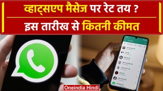 Whatsapp Messages का रेट तय? इस तारीख से SMS पर लगेंगे इतने पैसे? | Whatsapp SMS | वनइंडिया हिंदी