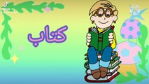 Teaching Arabic letters | تعليم الاطفال حرف التاء - الحروف العربية مع الأمثلة ٣ كلمات لكل حرف