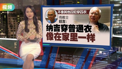 穿普通衣住“特别单位”   有人说亲眼见到：纳吉在监狱享“特殊待遇”？