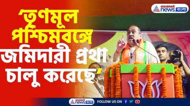 'তৃণমূল পশ্চিমবঙ্গে জমিদারী প্রথা চালু করেছে', আক্রমণ অনির্বাণ গঙ্গোপাধ্যায়ের