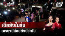 สหรัฐฯ เชื่อ เจรจาปล่อยตัวประกันอิสราเอล-ฮามาสยังไม่ล่ม | รอบโลก DAILY | 28 มี.ค. 67