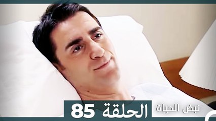 نبض الحياة - الحلقة 85 Nabad Alhaya (Arabic Dubbed)