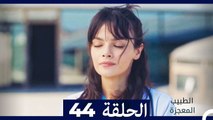 الطبيب المعجزة الحلقة 44 (Arabic Dubbed) HD