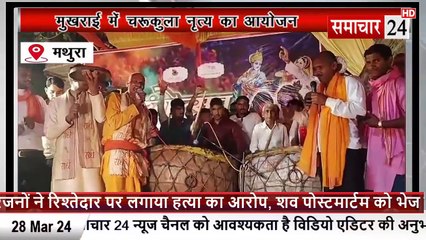 Mathura: मुखराई में चरकुला नृत्य का हुआ आयोजन